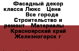 Фасадный декор класса Люкс › Цена ­ 3 500 - Все города Строительство и ремонт » Материалы   . Красноярский край,Железногорск г.